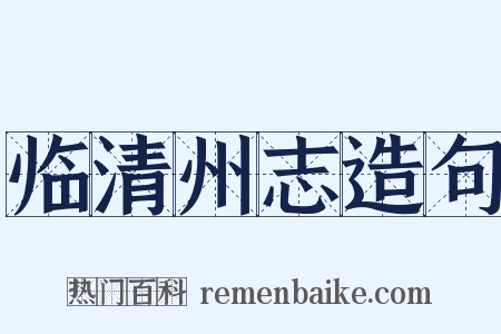 临清州志造句是什么意思的图片